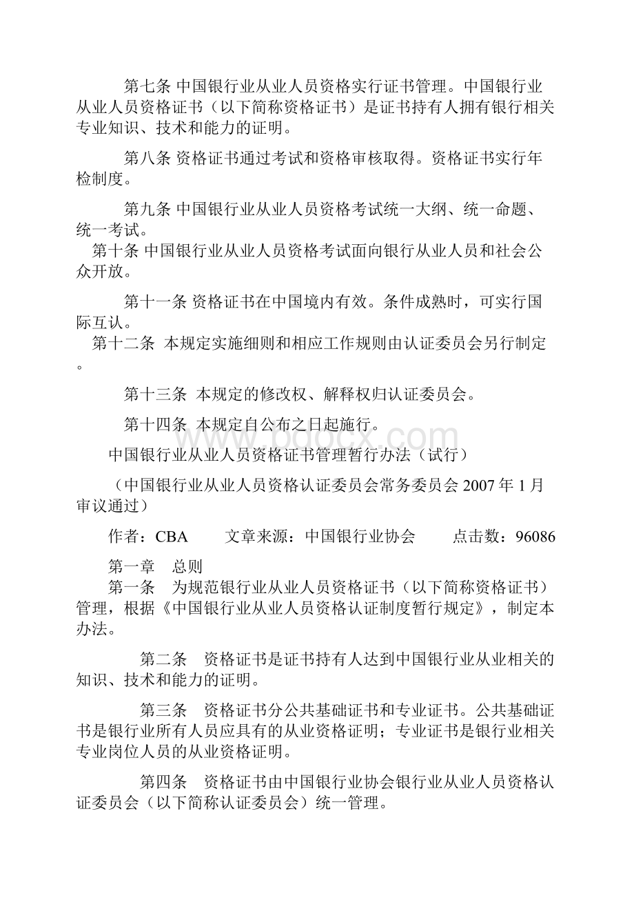 中国银行业从业人员资格认证制度暂行规定之欧阳化创编.docx_第2页