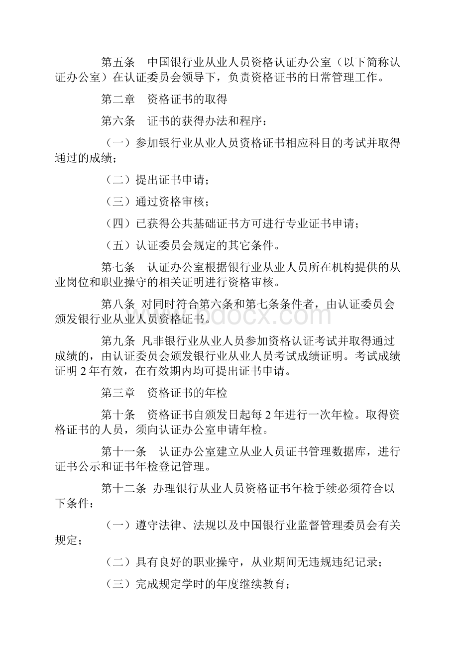 中国银行业从业人员资格认证制度暂行规定之欧阳化创编.docx_第3页