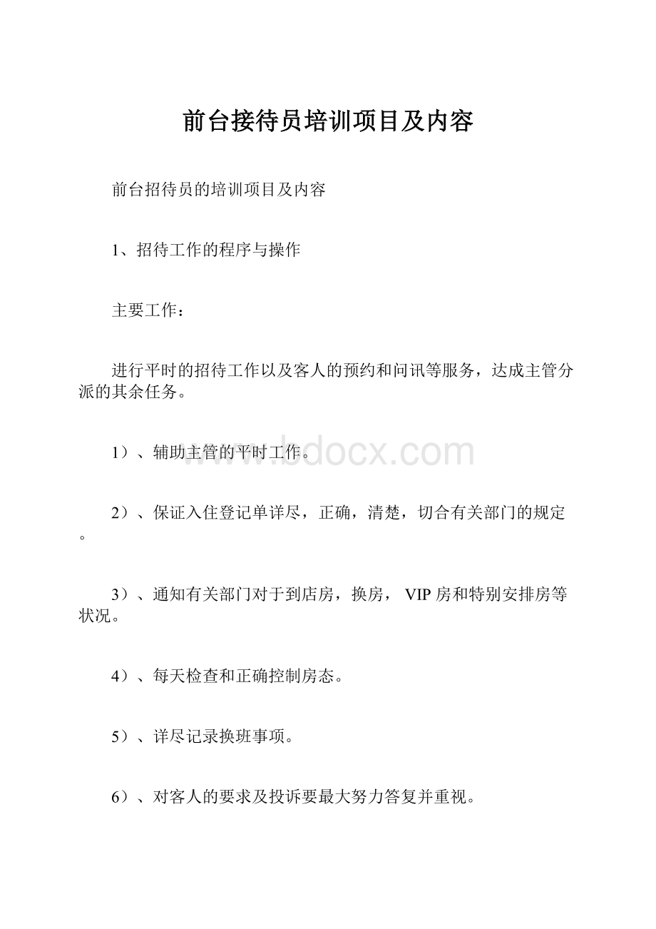 前台接待员培训项目及内容.docx_第1页