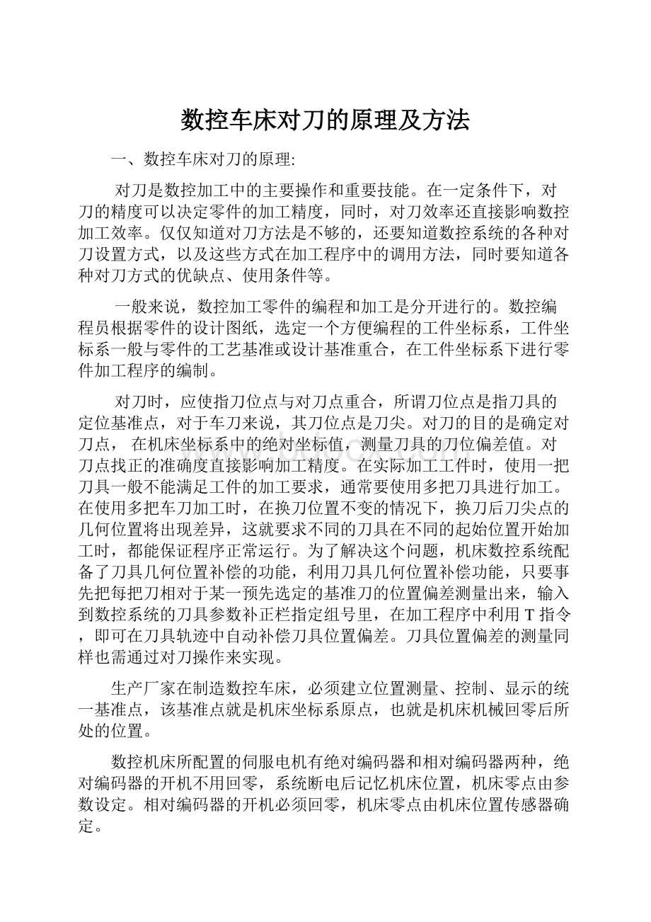 数控车床对刀的原理及方法.docx_第1页