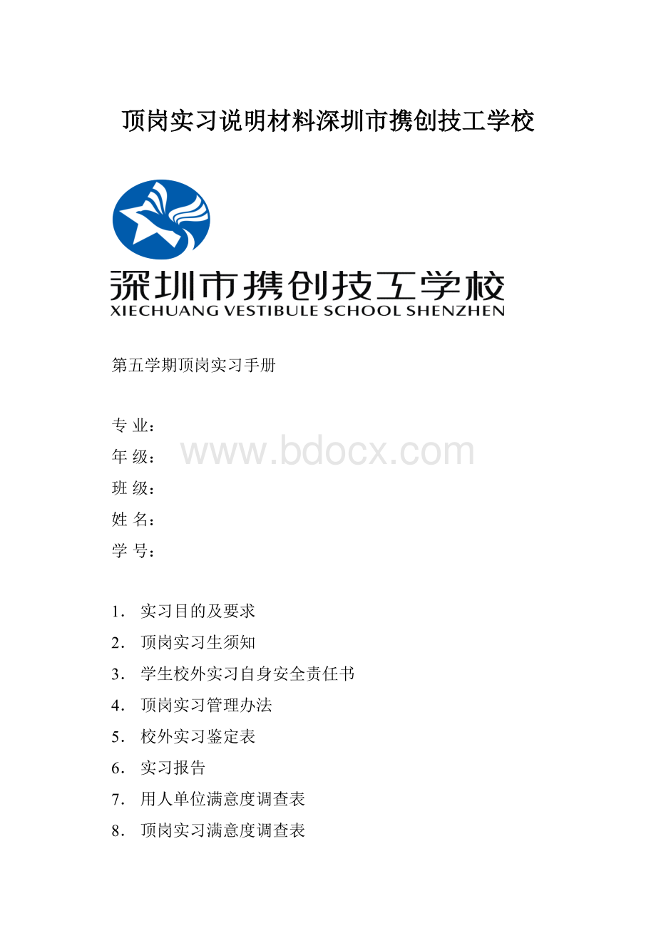 顶岗实习说明材料深圳市携创技工学校.docx