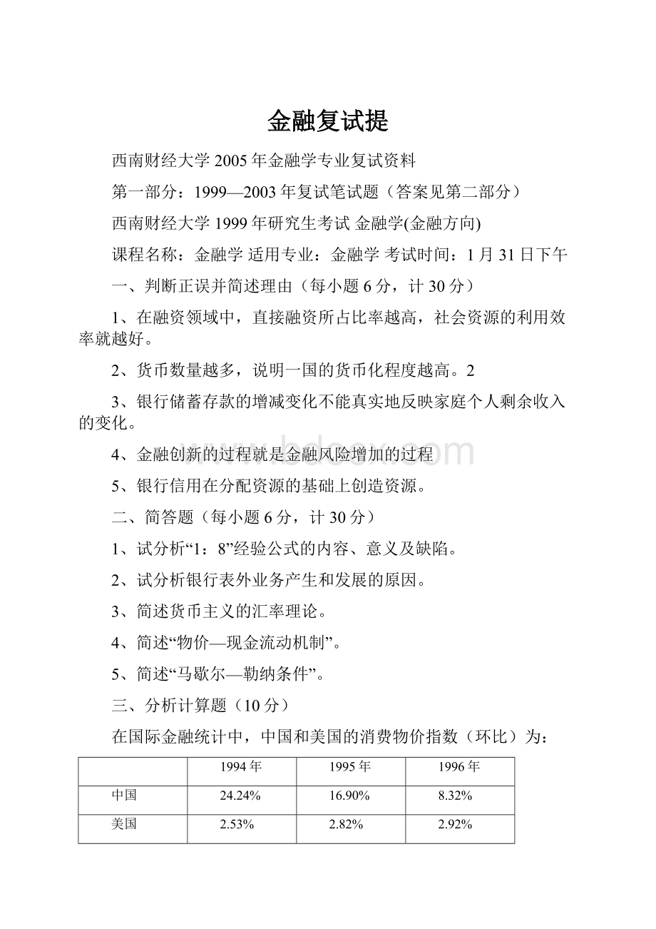 金融复试提.docx_第1页