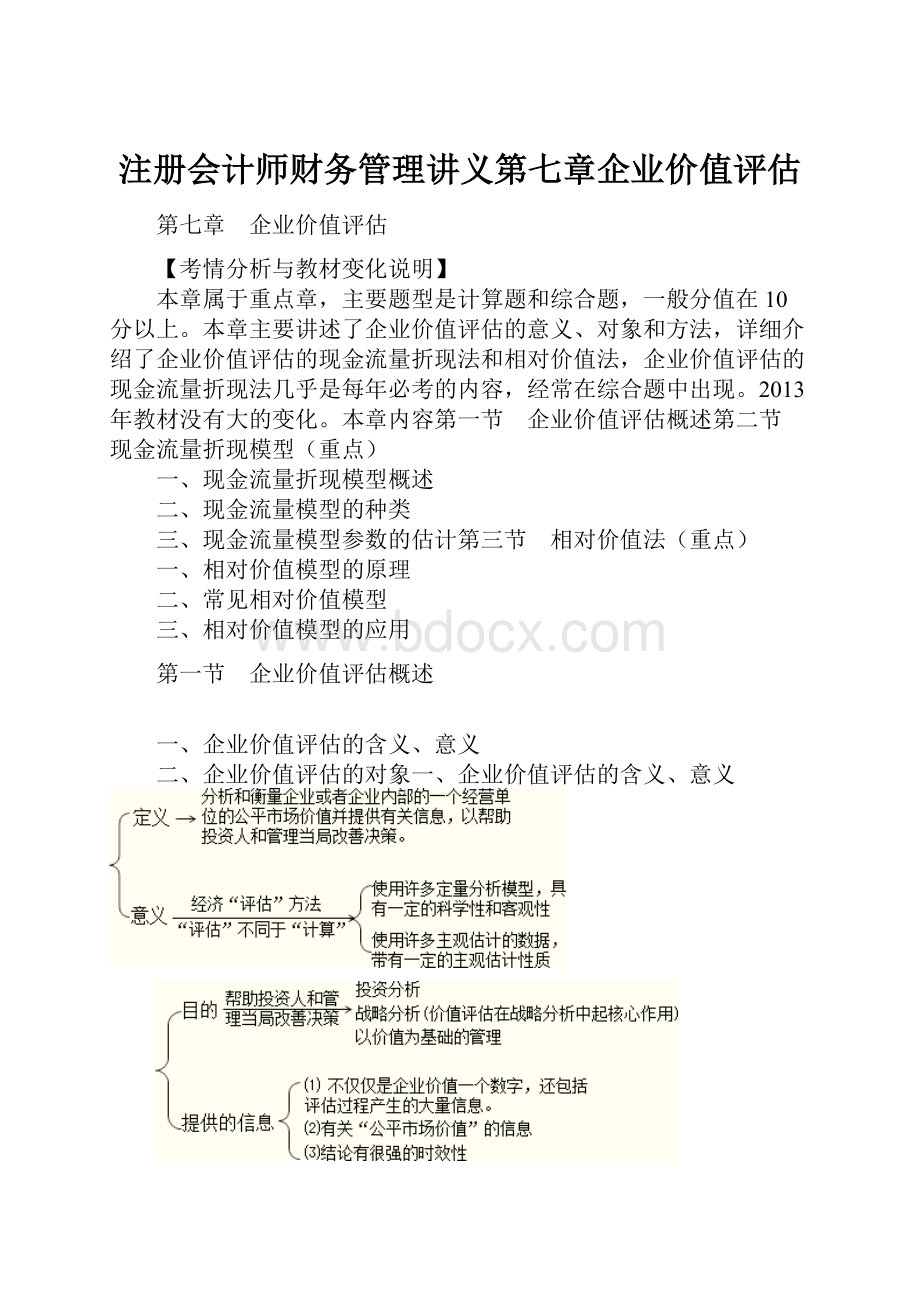 注册会计师财务管理讲义第七章企业价值评估.docx