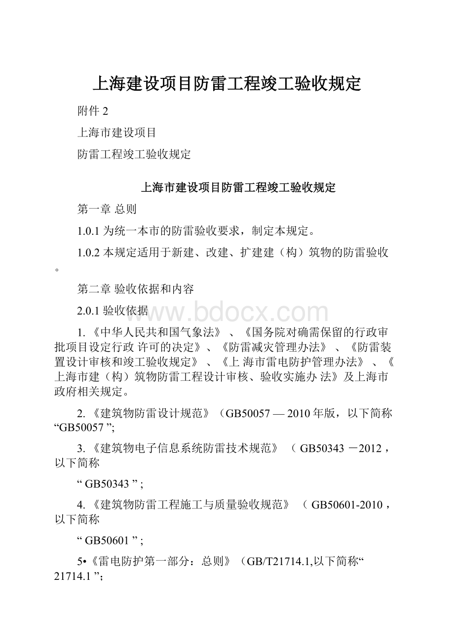 上海建设项目防雷工程竣工验收规定.docx