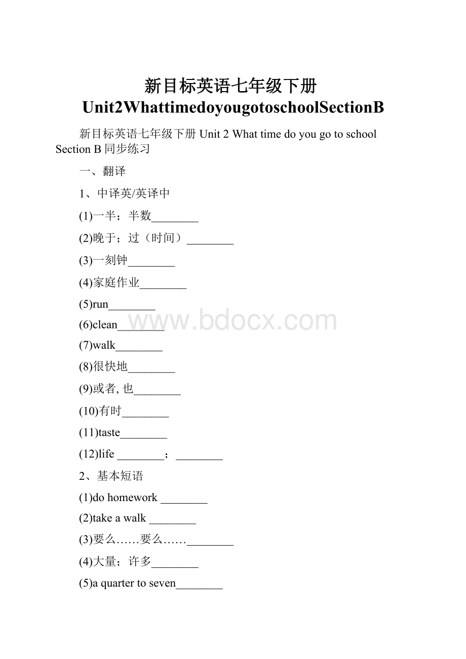 新目标英语七年级下册Unit2WhattimedoyougotoschoolSectionB.docx