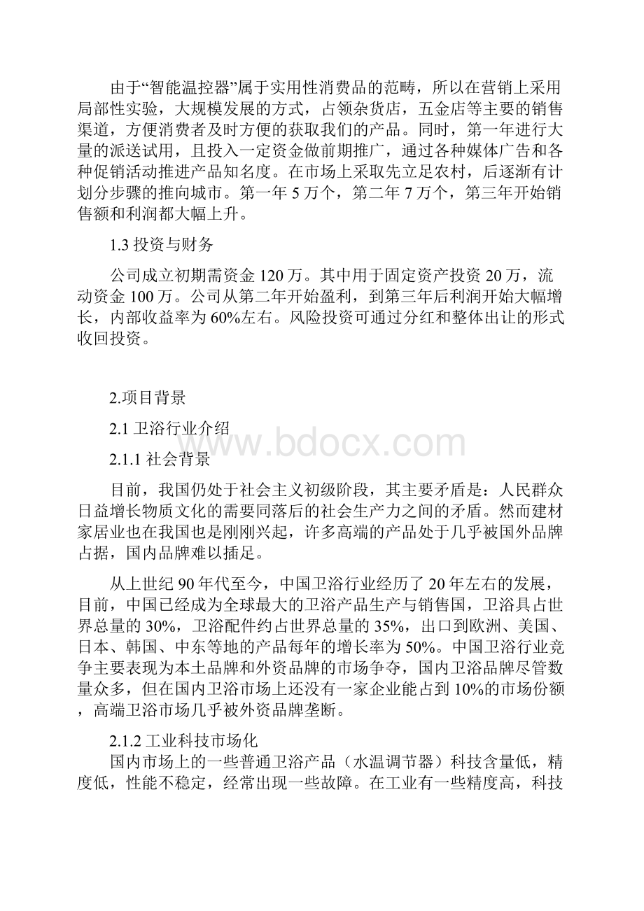 智能温控器设计创业计划书.docx_第2页