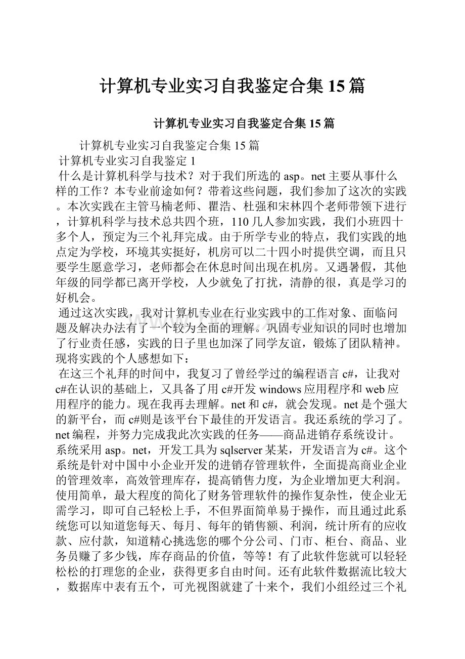 计算机专业实习自我鉴定合集15篇.docx_第1页