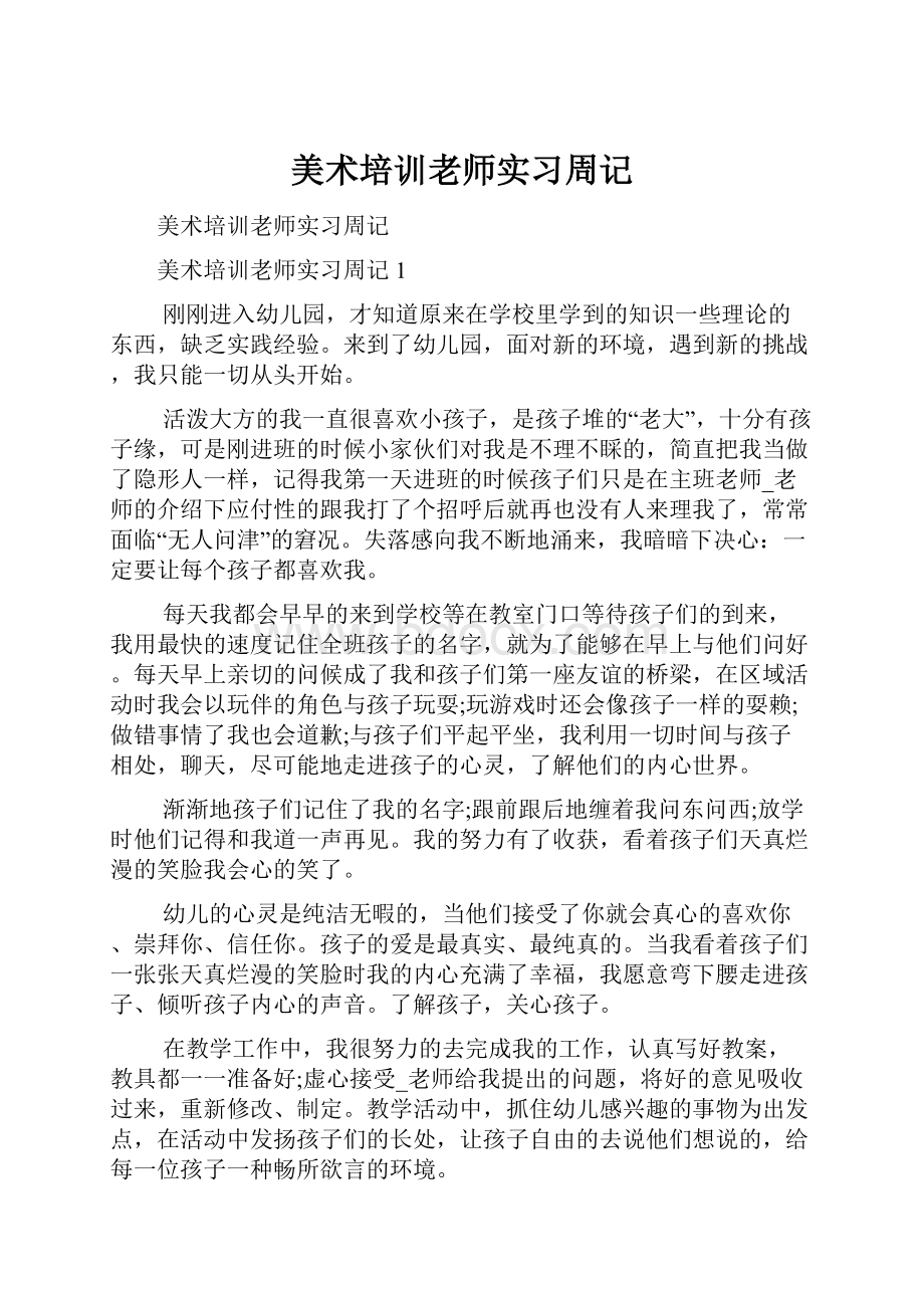 美术培训老师实习周记.docx_第1页