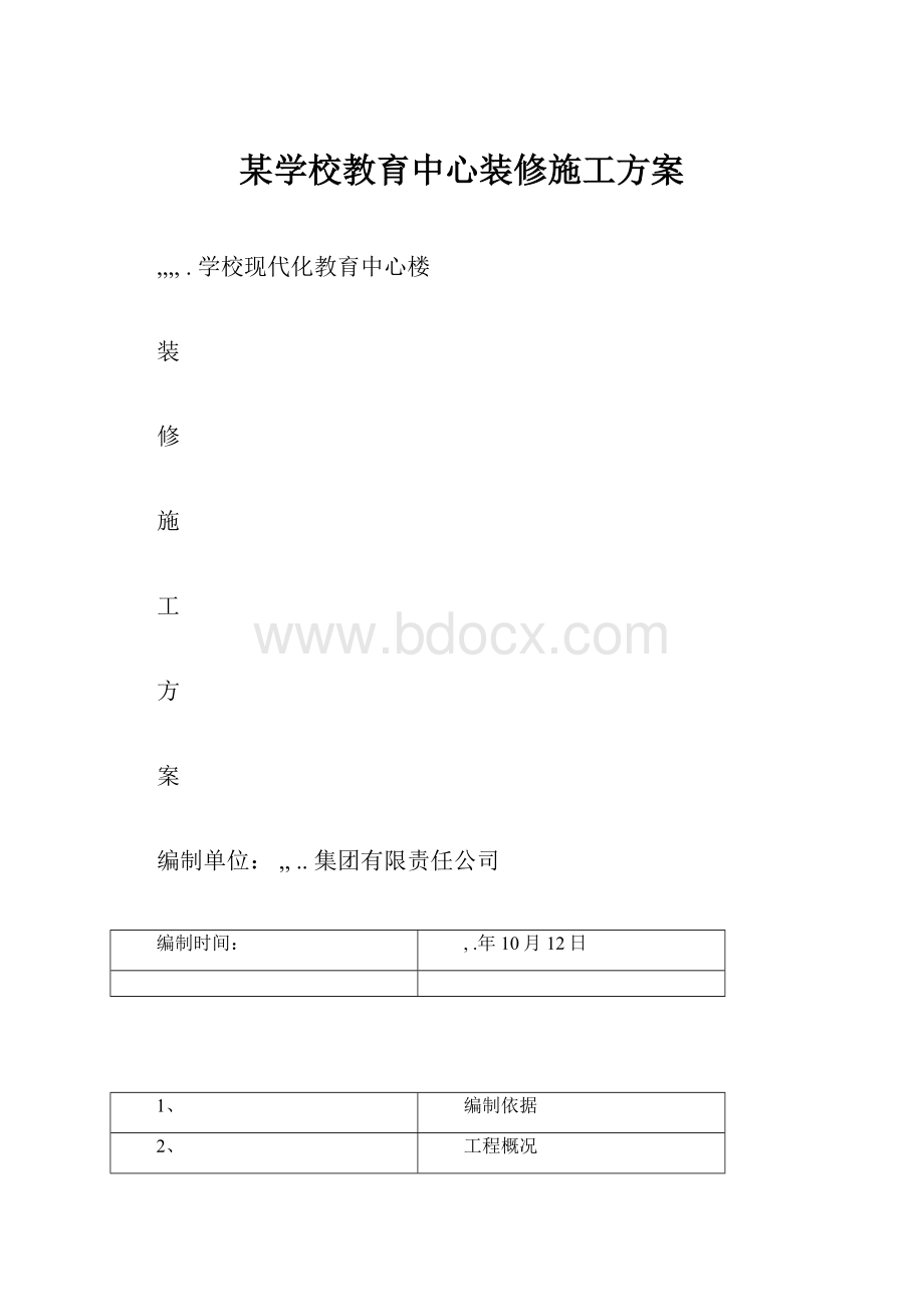 某学校教育中心装修施工方案.docx_第1页