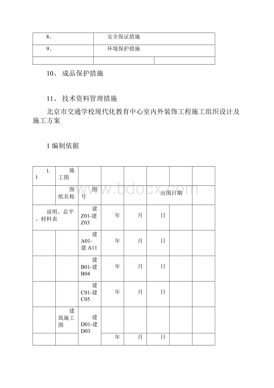 某学校教育中心装修施工方案.docx_第3页