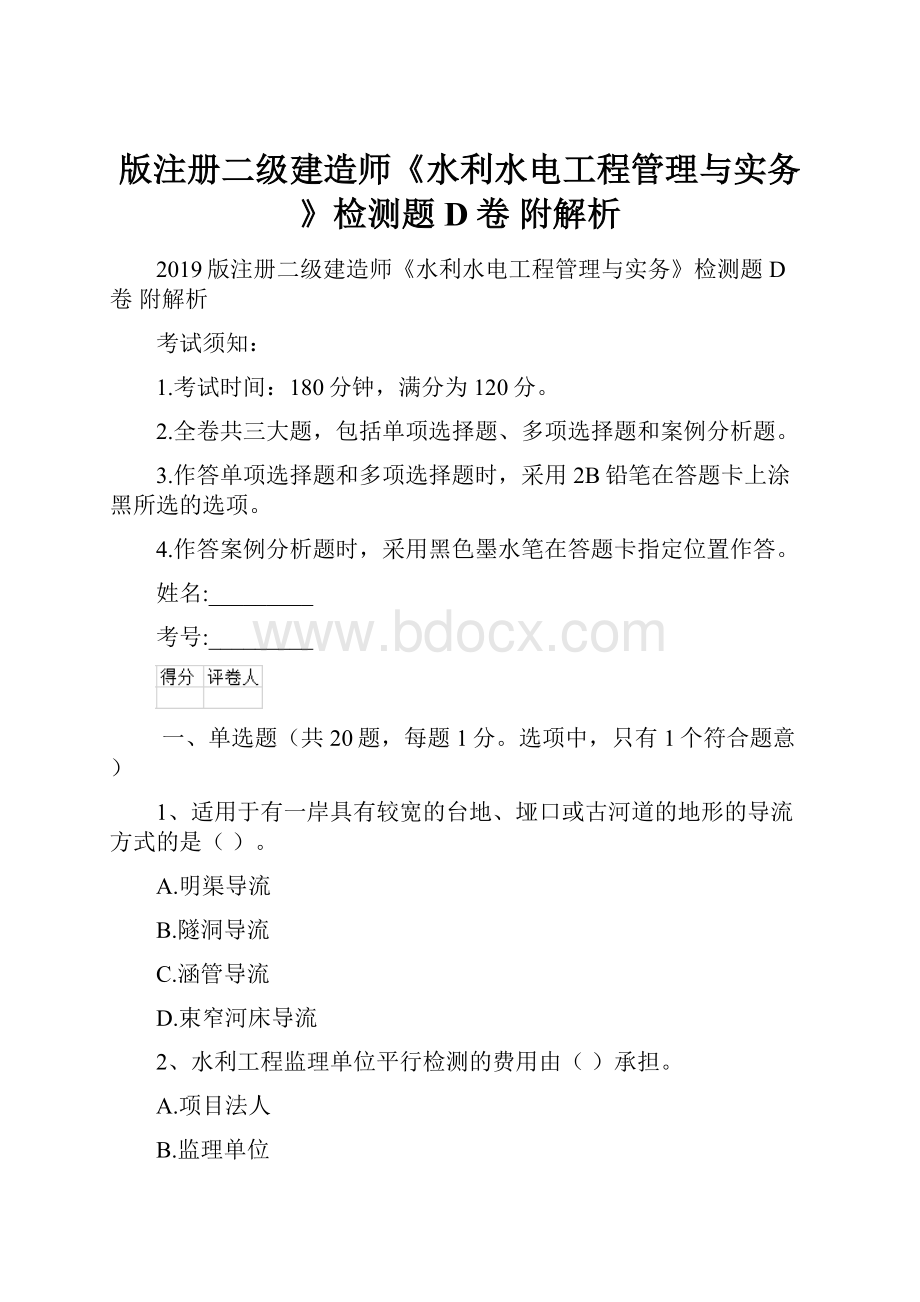 版注册二级建造师《水利水电工程管理与实务》检测题D卷 附解析.docx_第1页