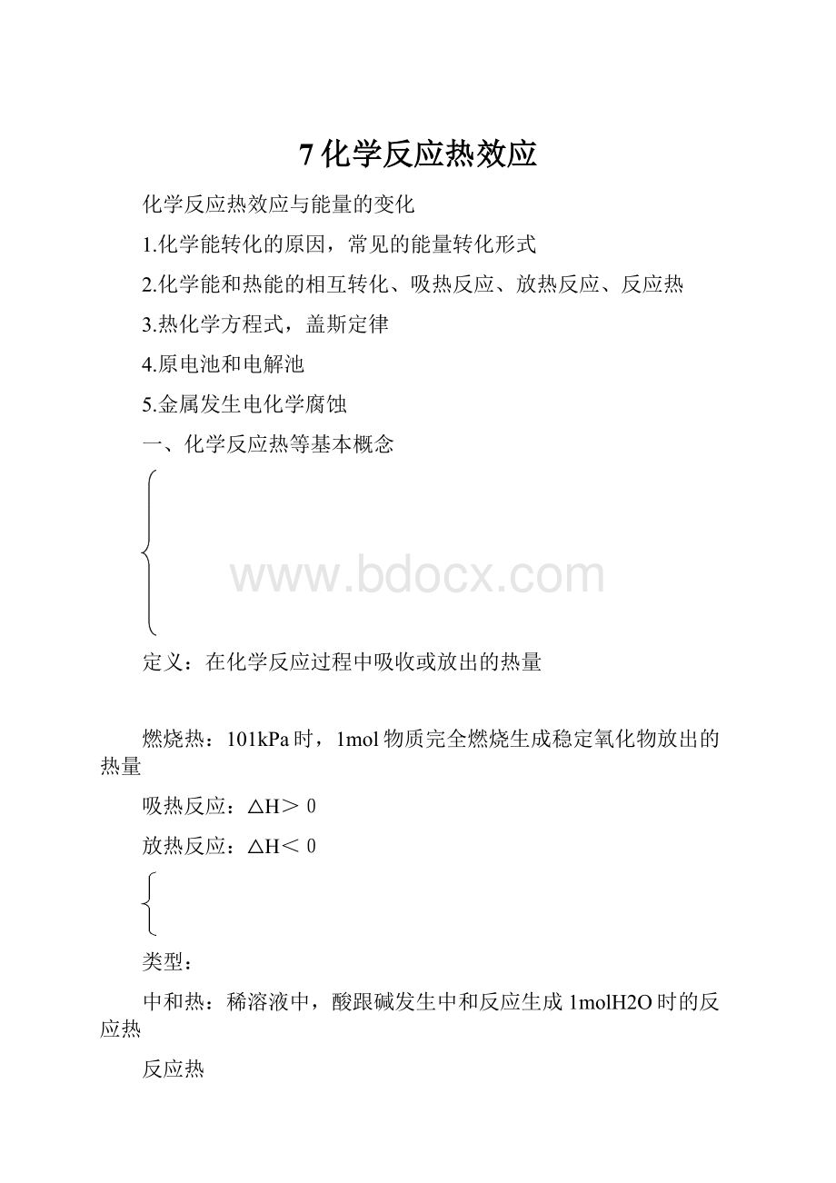 7化学反应热效应.docx