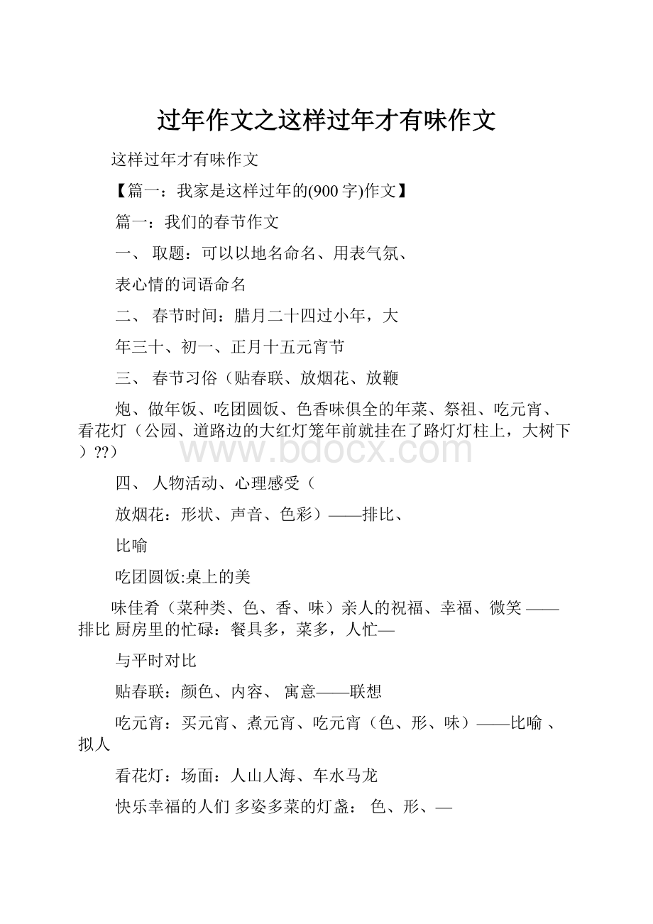 过年作文之这样过年才有味作文.docx