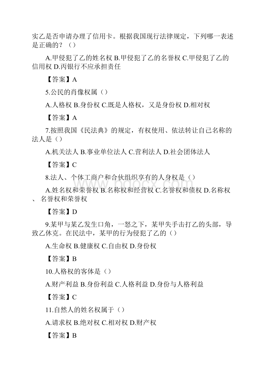 人格权试题改.docx_第2页