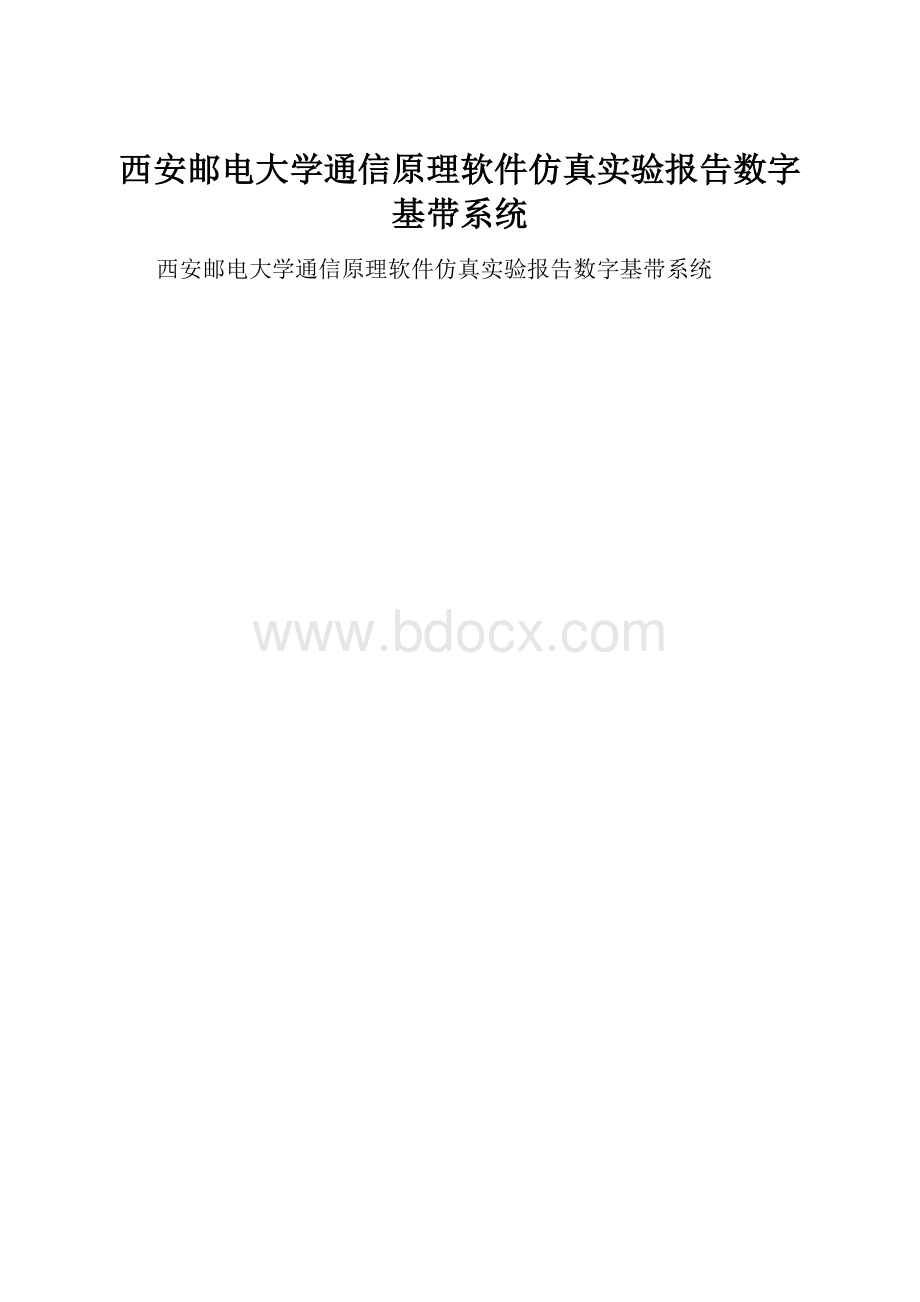 西安邮电大学通信原理软件仿真实验报告数字基带系统.docx