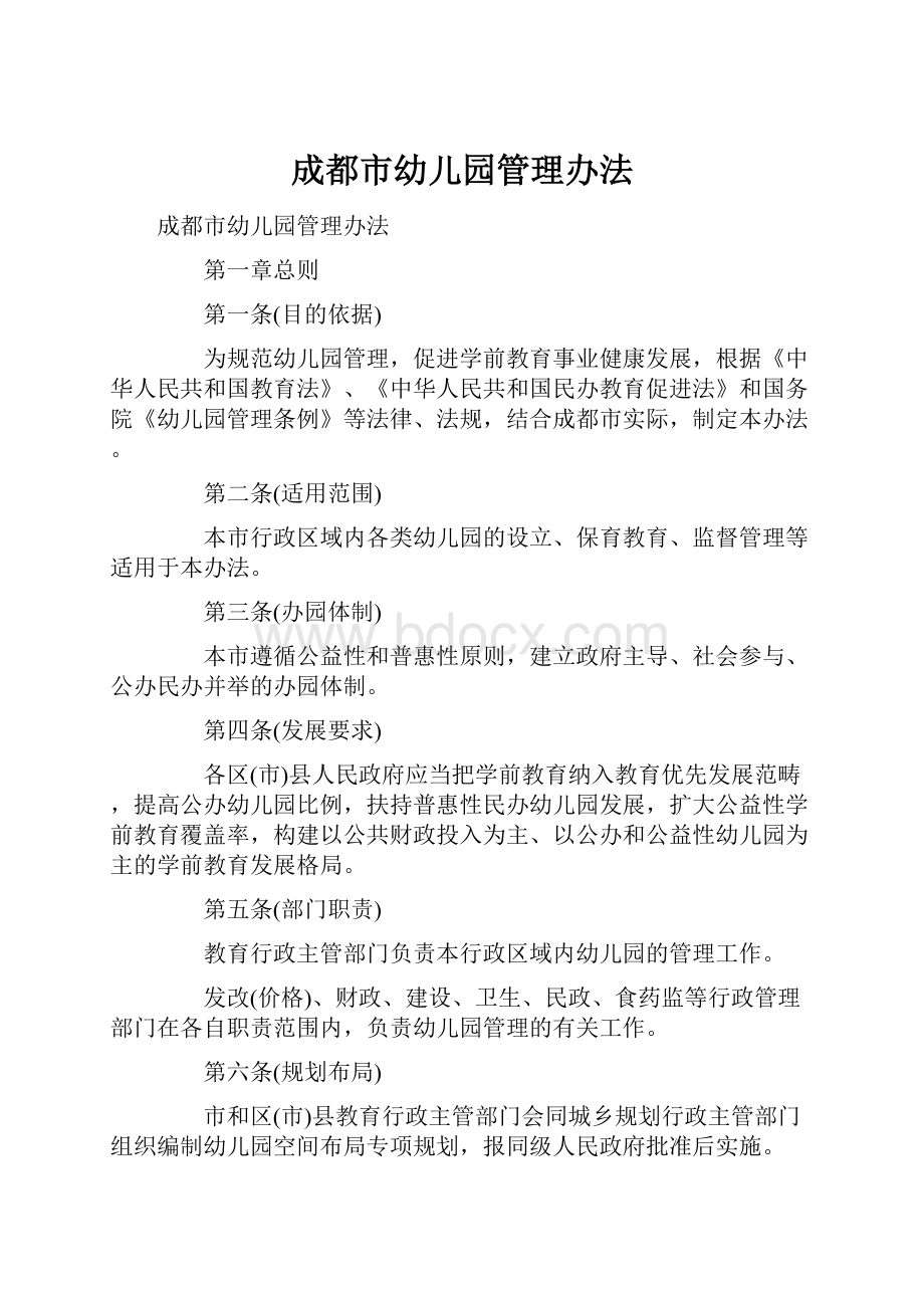 成都市幼儿园管理办法.docx_第1页