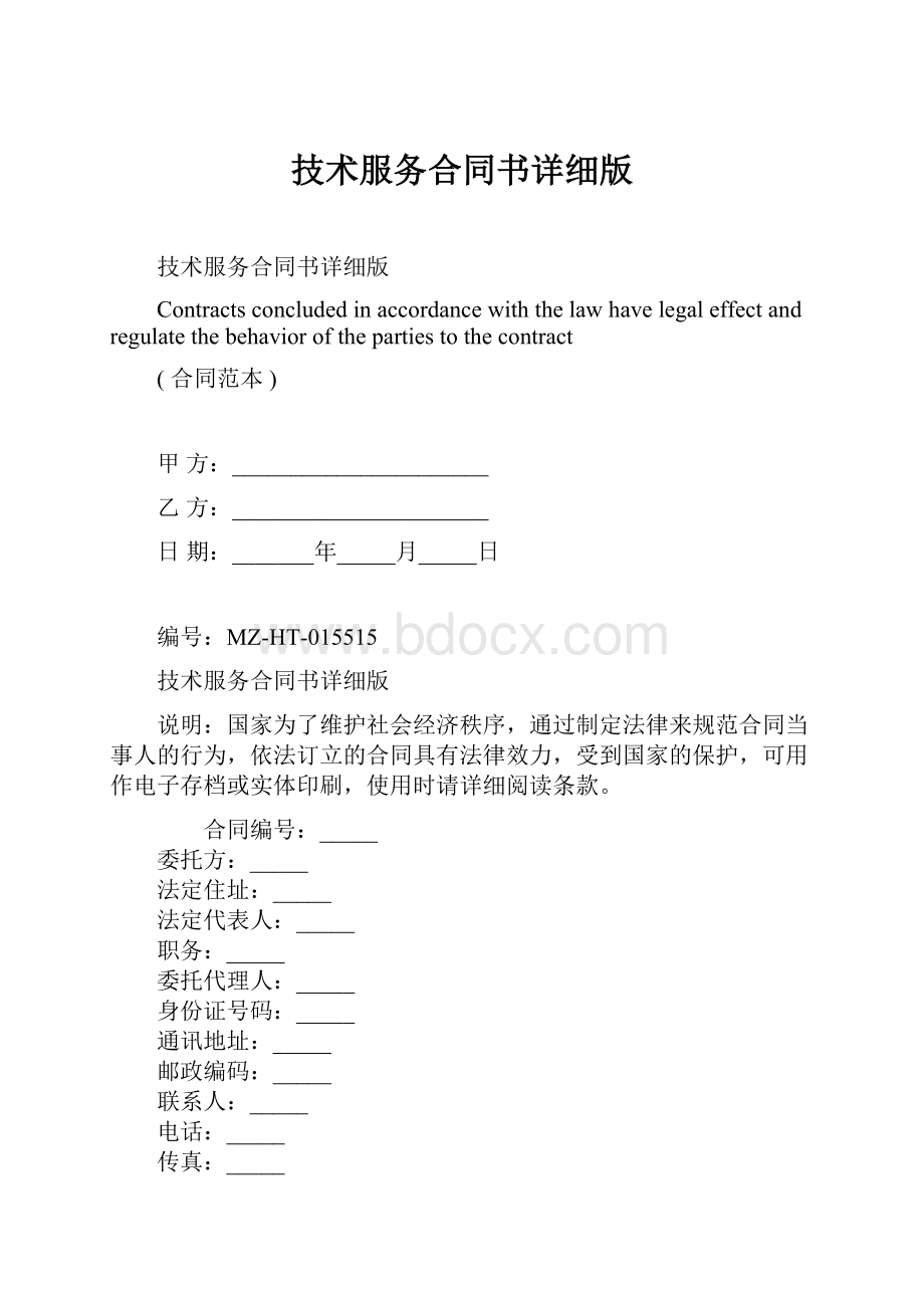 技术服务合同书详细版.docx_第1页