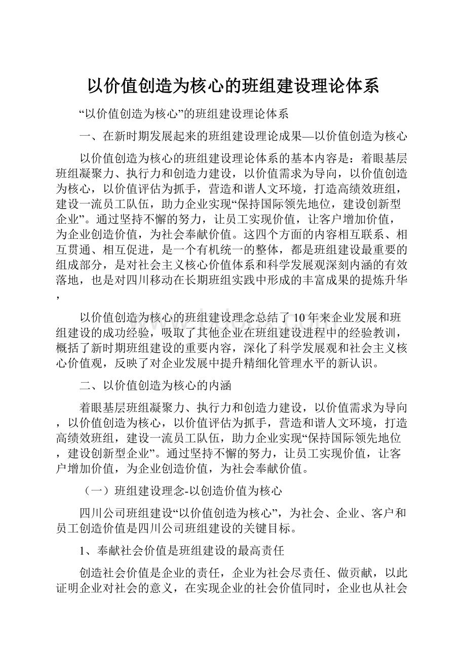 以价值创造为核心的班组建设理论体系.docx_第1页