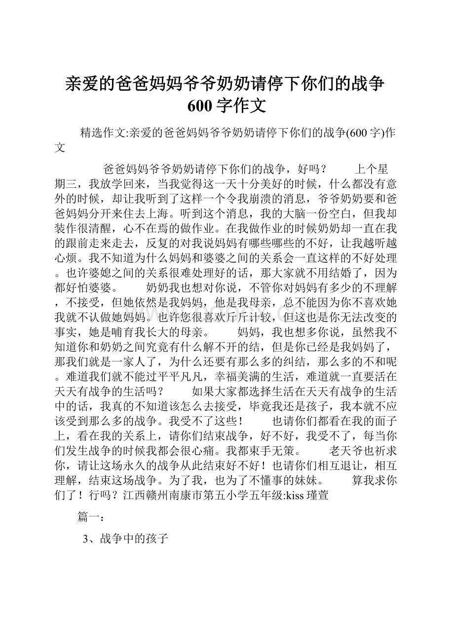 亲爱的爸爸妈妈爷爷奶奶请停下你们的战争600字作文.docx_第1页