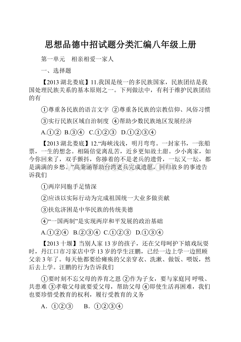 思想品德中招试题分类汇编八年级上册.docx