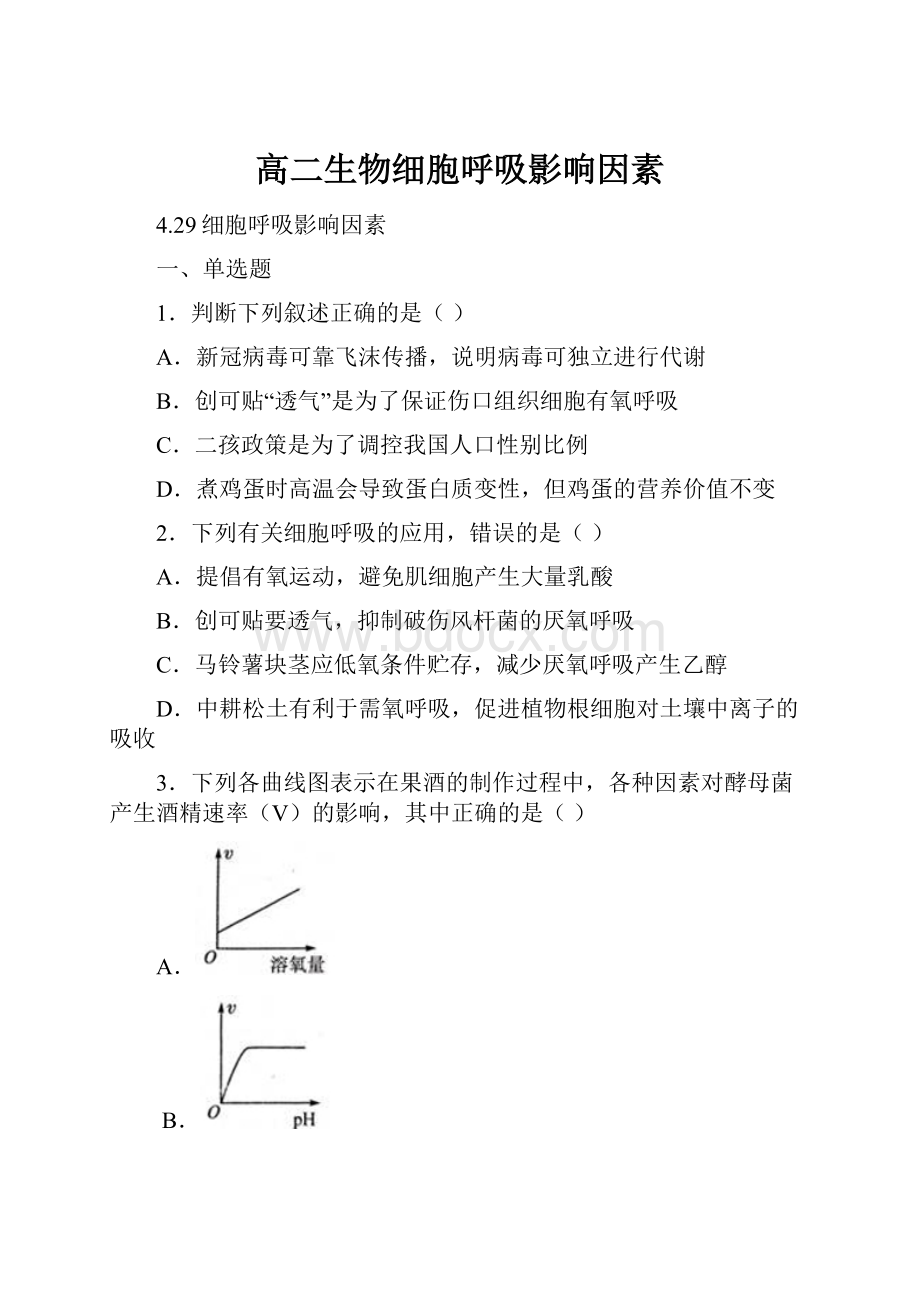 高二生物细胞呼吸影响因素.docx_第1页