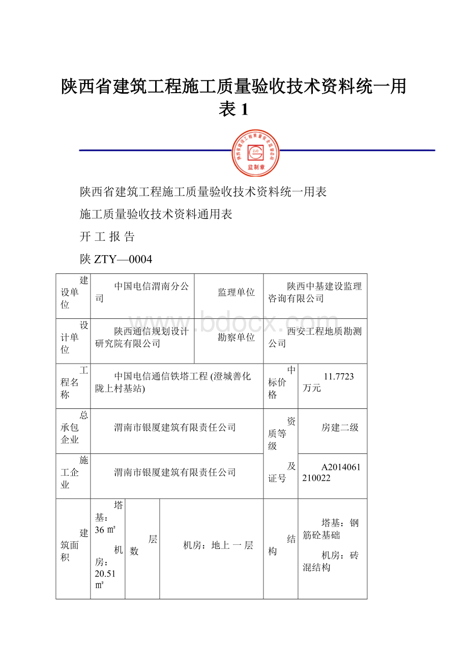 陕西省建筑工程施工质量验收技术资料统一用表1.docx