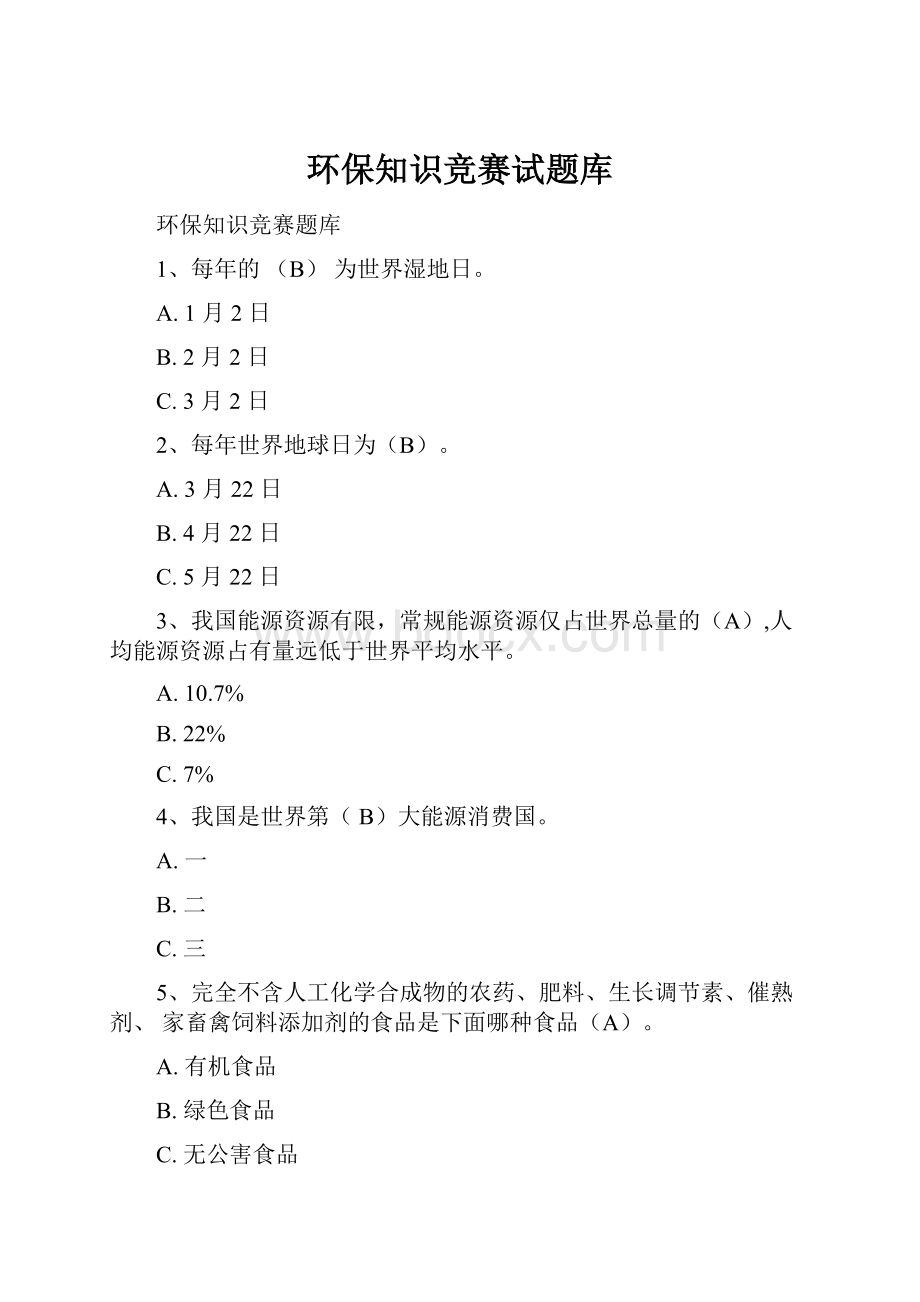 环保知识竞赛试题库.docx_第1页