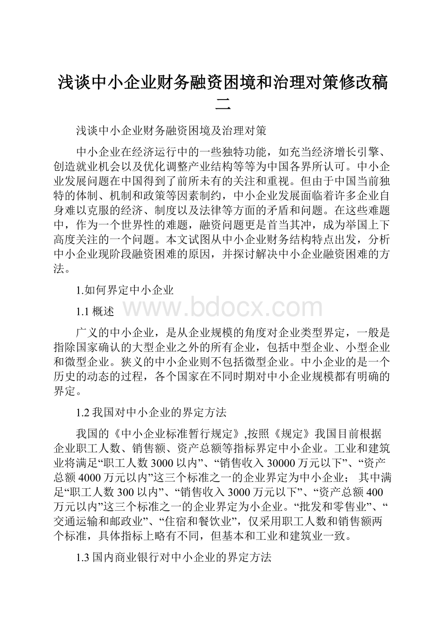 浅谈中小企业财务融资困境和治理对策修改稿二.docx