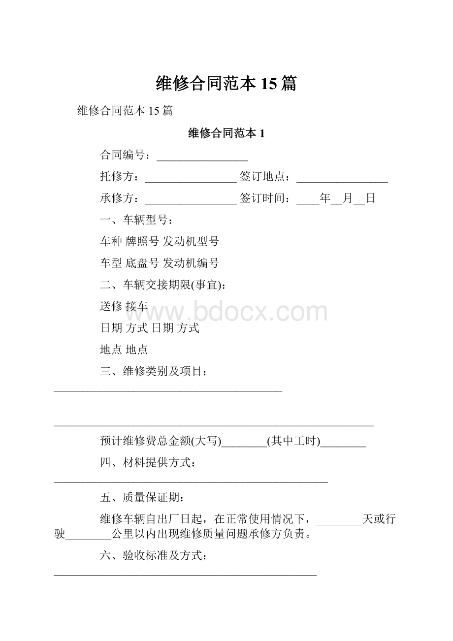 维修合同范本15篇.docx