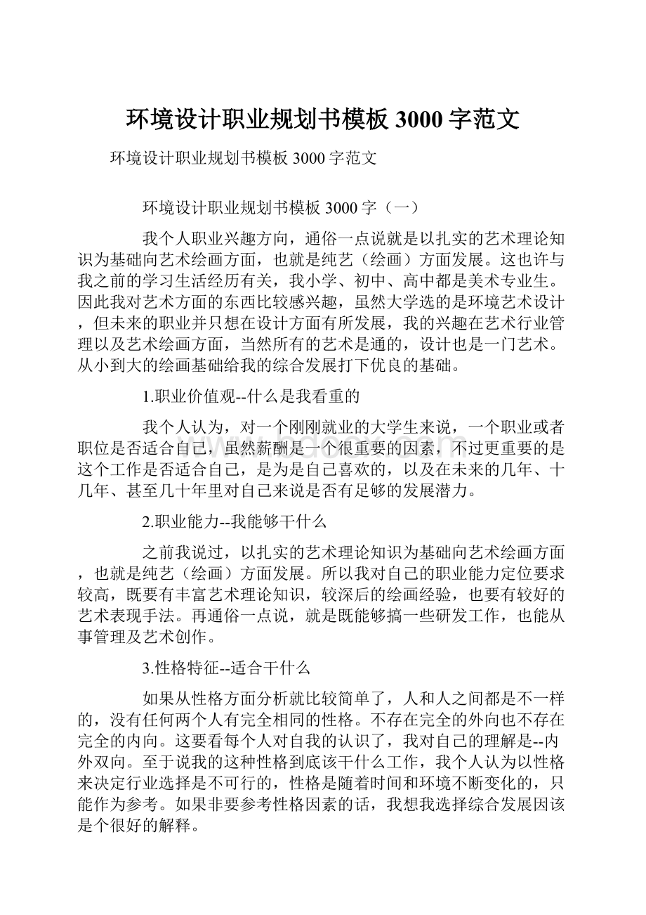 环境设计职业规划书模板3000字范文.docx