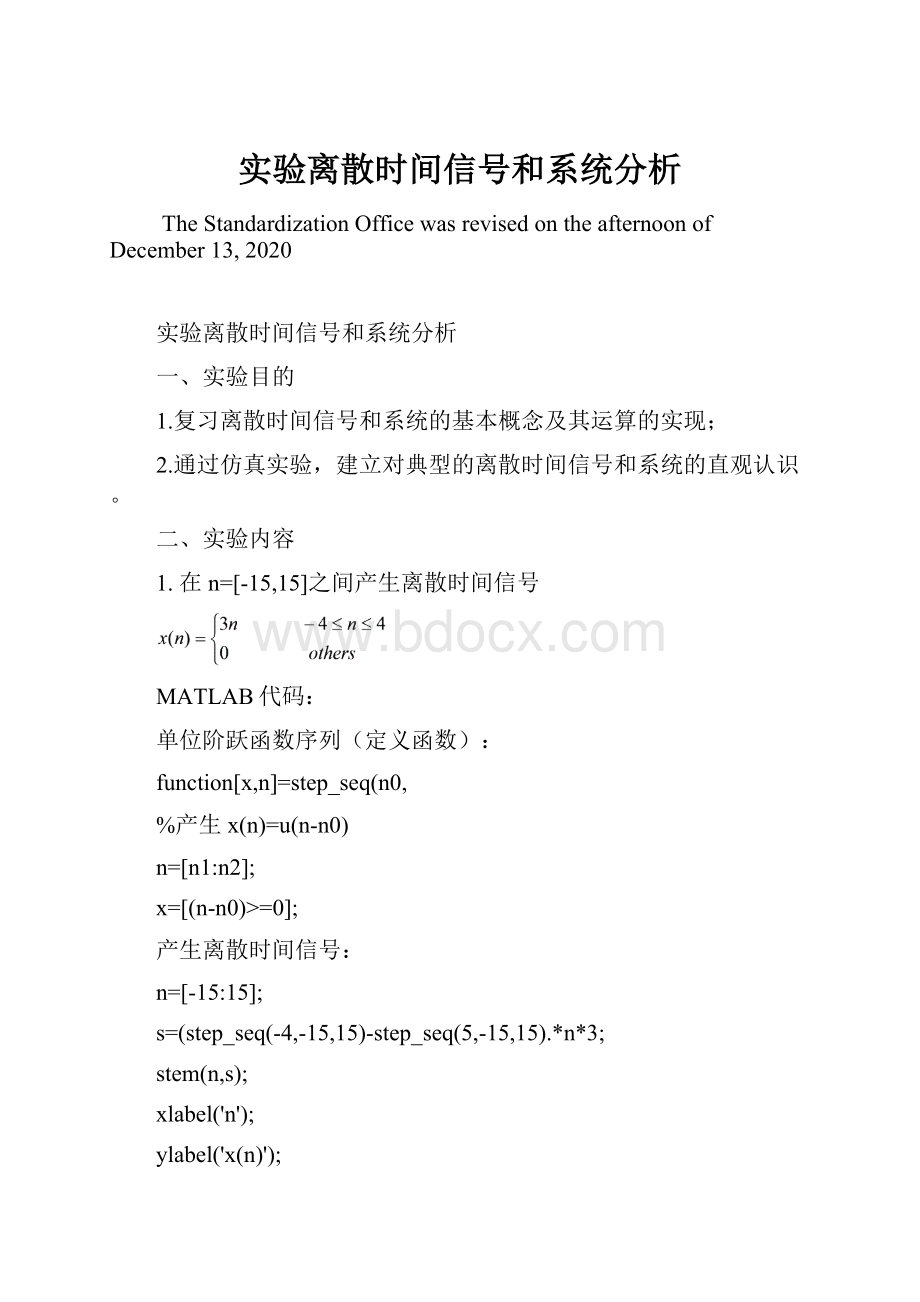 实验离散时间信号和系统分析.docx