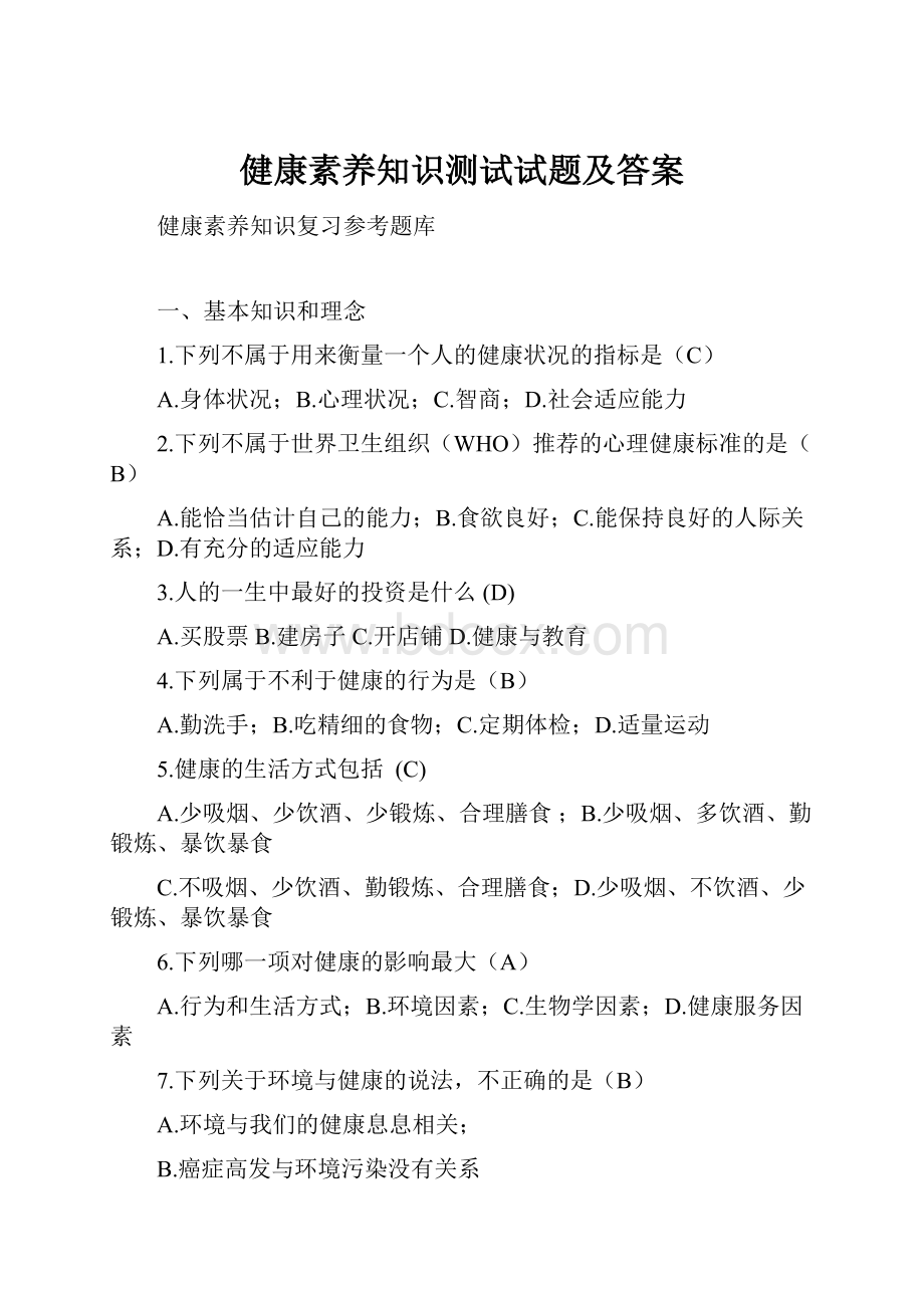 健康素养知识测试试题及答案.docx_第1页