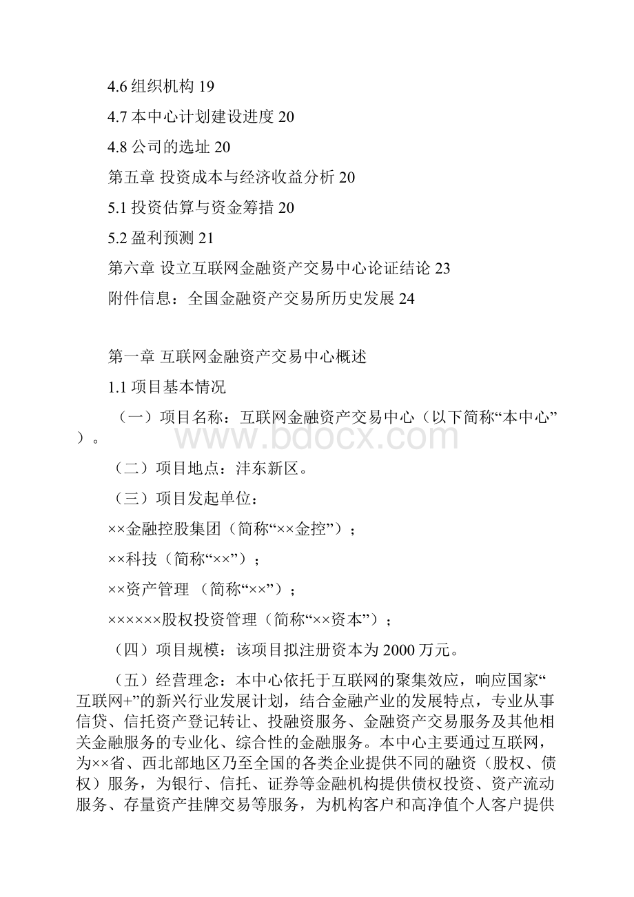 金融资产交易所设立可行性实施计划书.docx_第2页