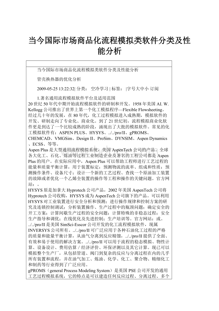 当今国际市场商品化流程模拟类软件分类及性能分析.docx