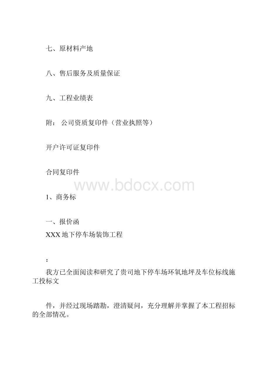 环氧自流平地坪投标书实用docx.docx_第2页