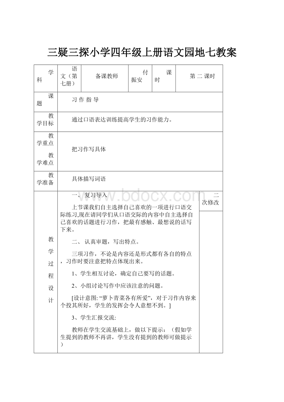 三疑三探小学四年级上册语文园地七教案.docx