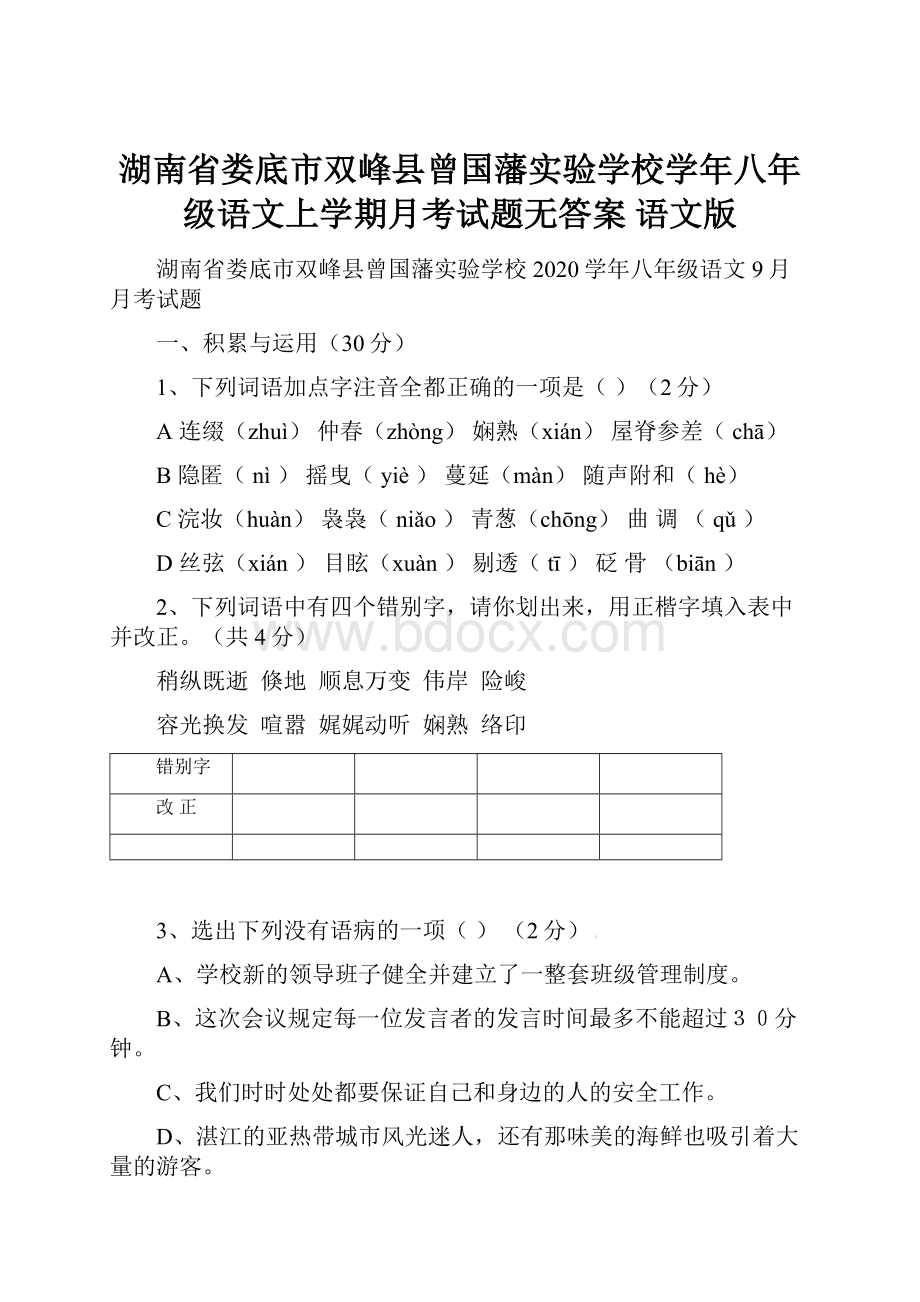 湖南省娄底市双峰县曾国藩实验学校学年八年级语文上学期月考试题无答案 语文版.docx