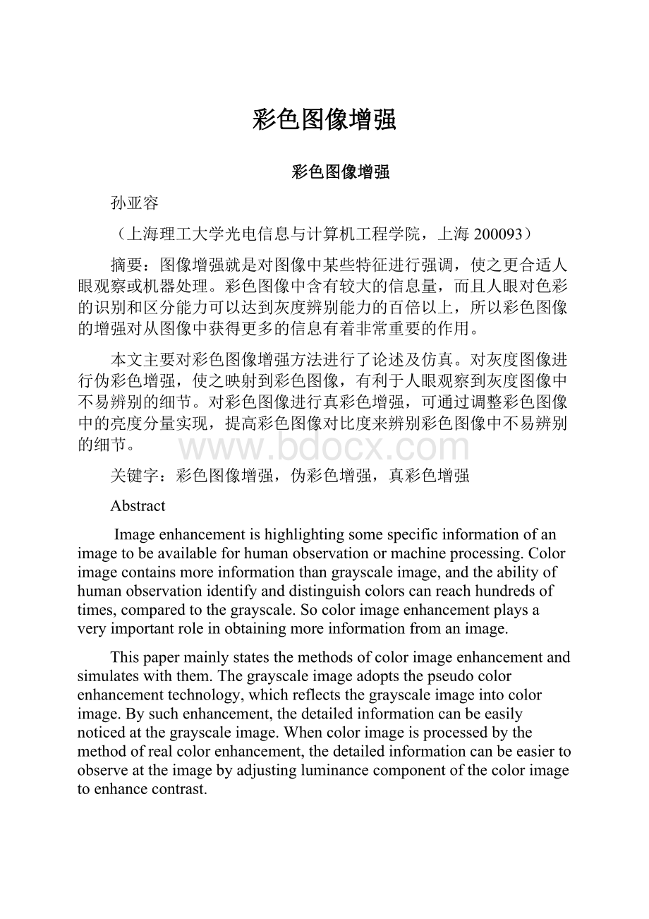 彩色图像增强.docx_第1页