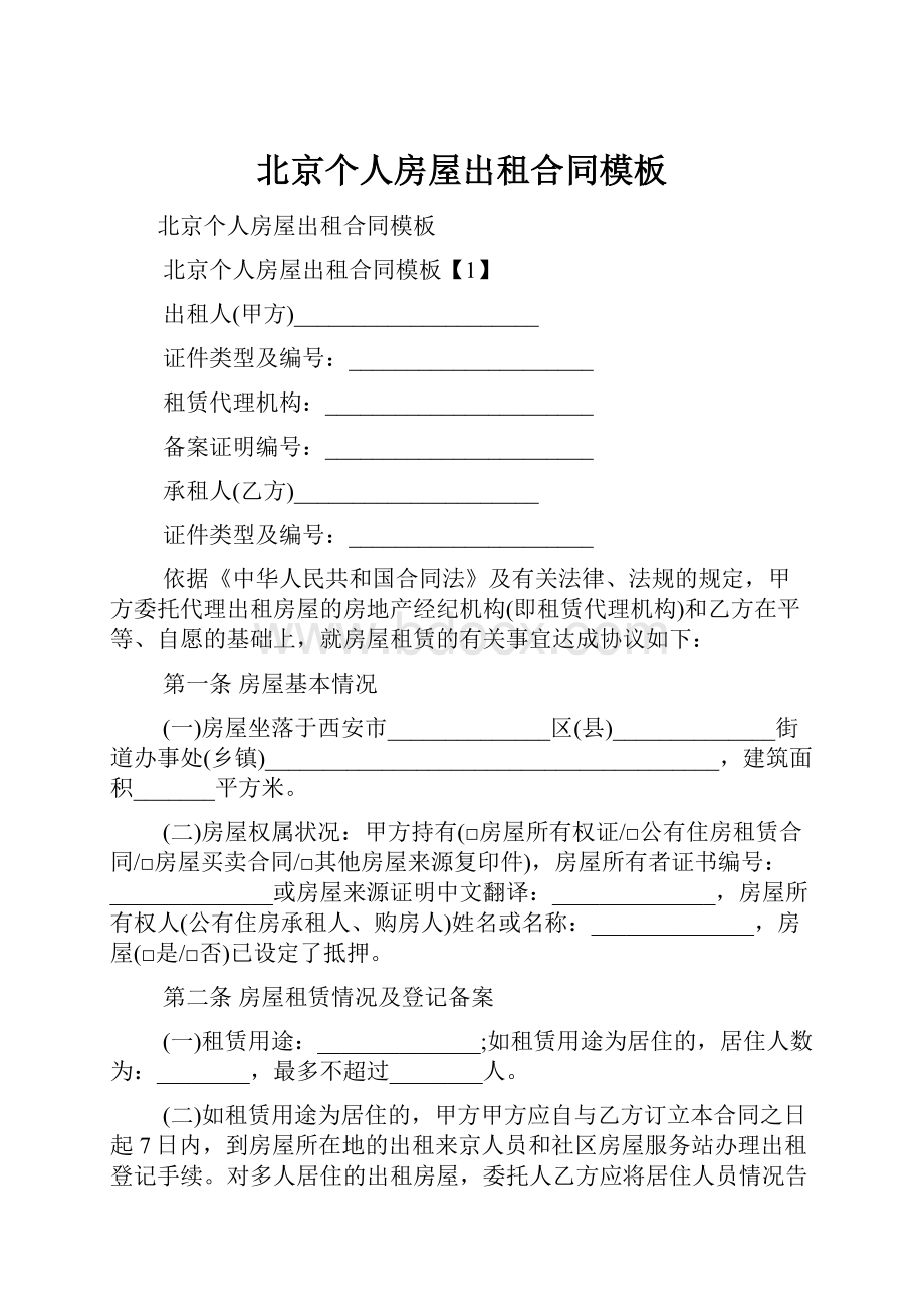 北京个人房屋出租合同模板.docx_第1页