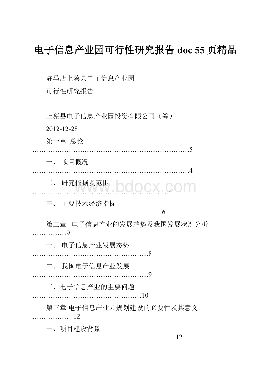 电子信息产业园可行性研究报告doc 55页精品.docx_第1页