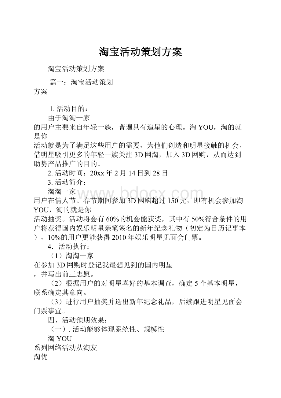 淘宝活动策划方案.docx