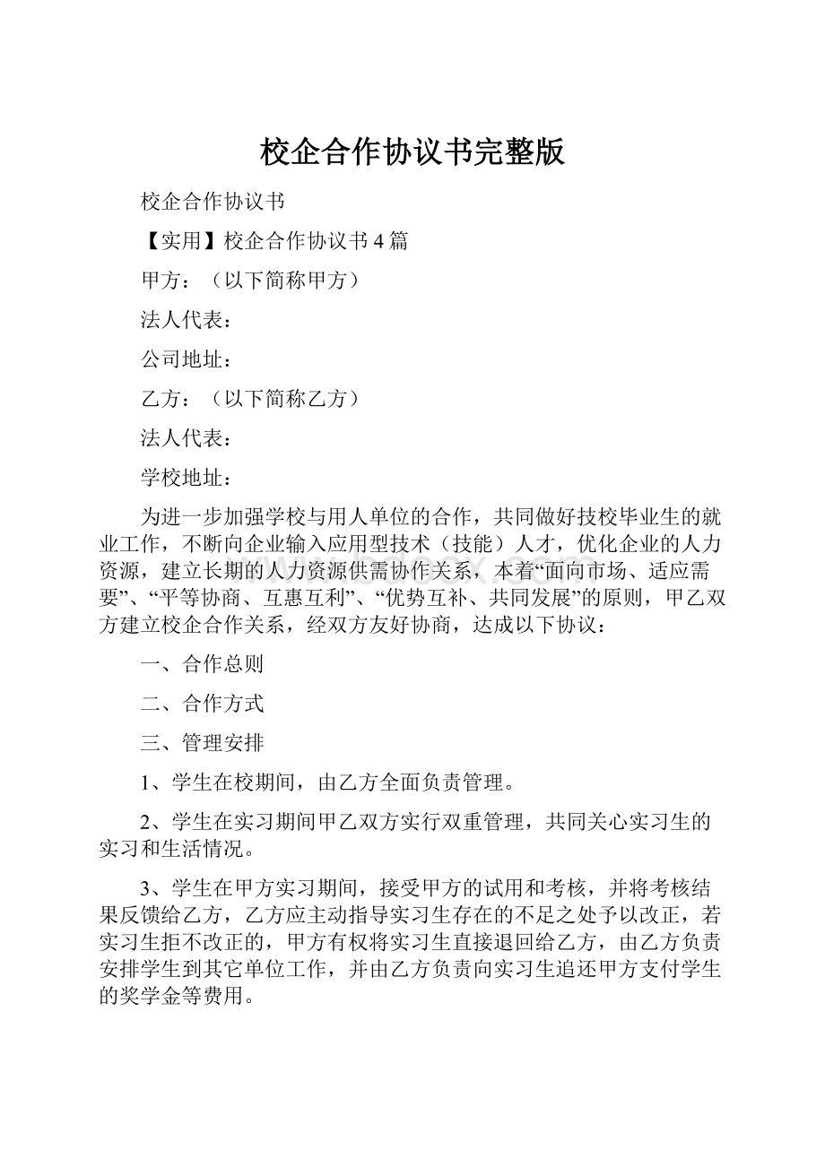 校企合作协议书完整版.docx_第1页