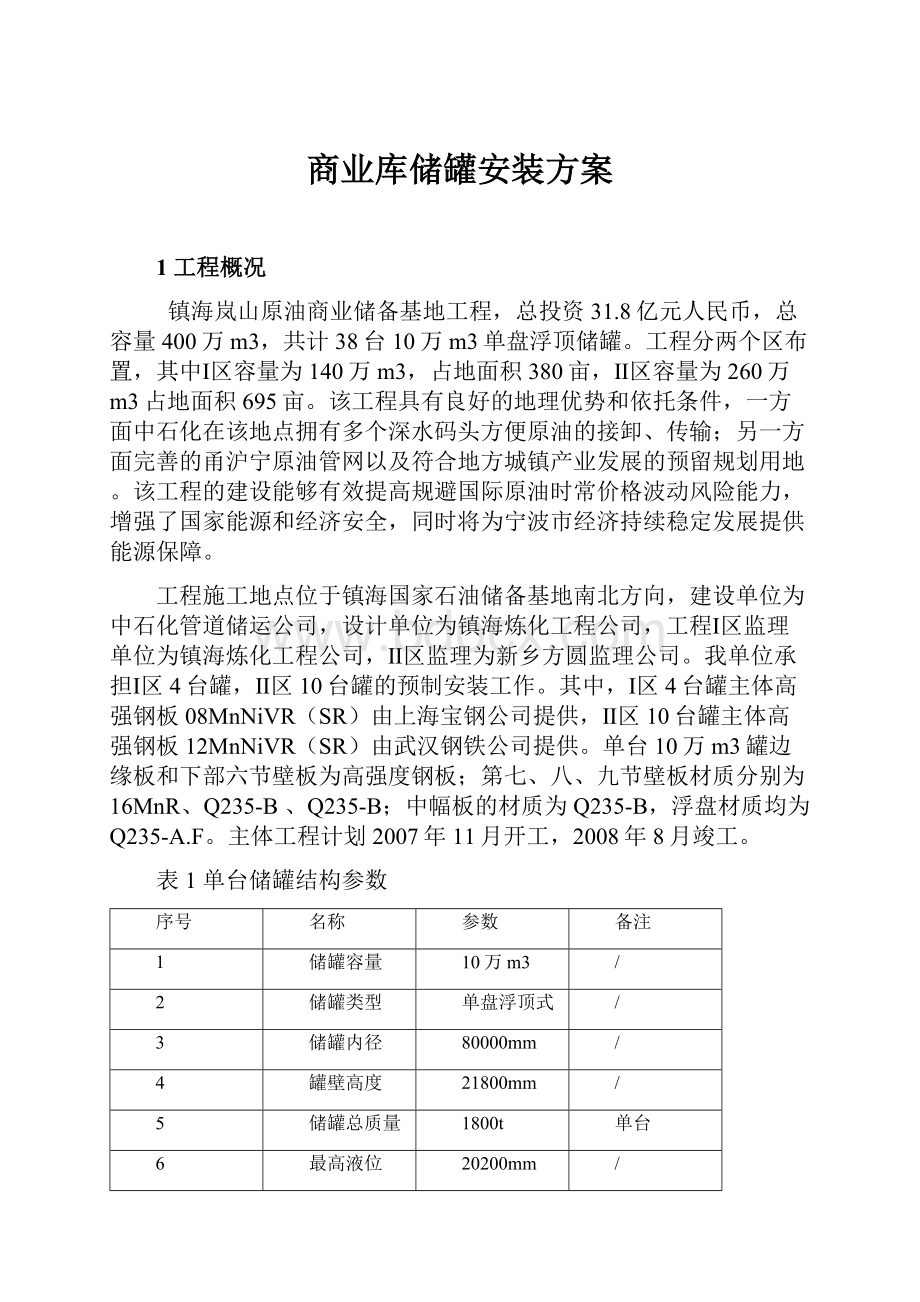 商业库储罐安装方案.docx_第1页