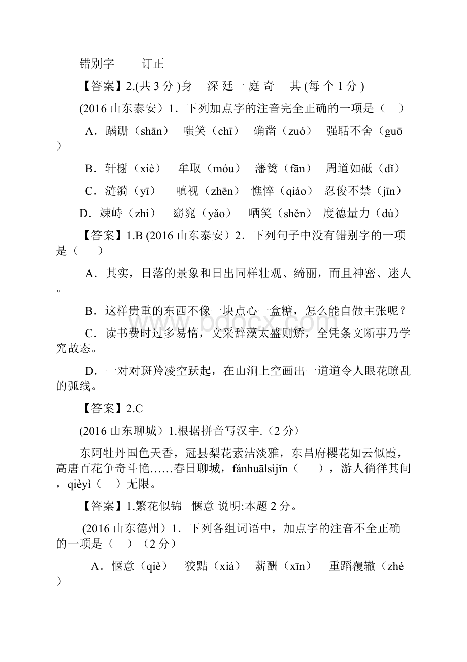 山东省中考语文试题分类编写.docx_第2页