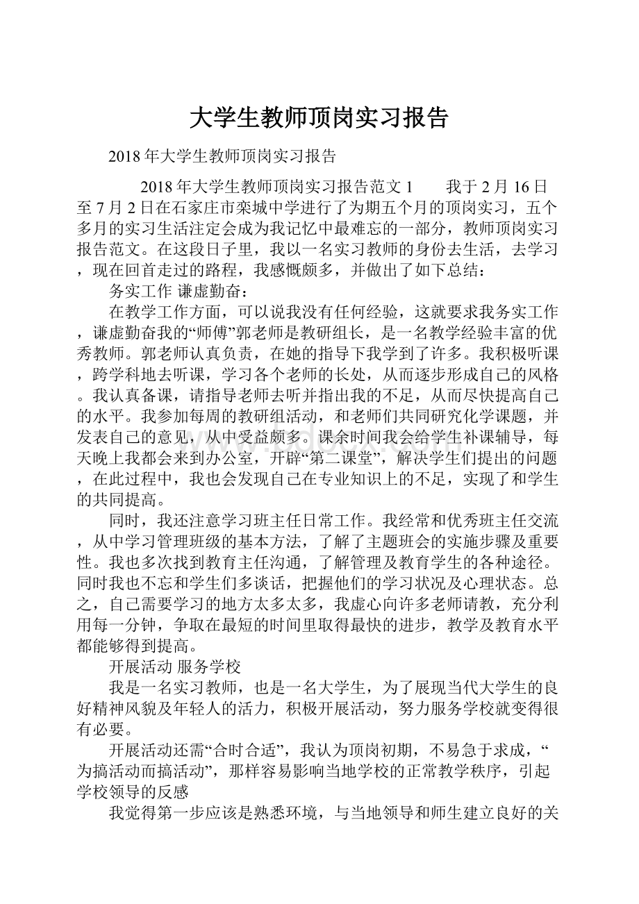 大学生教师顶岗实习报告.docx