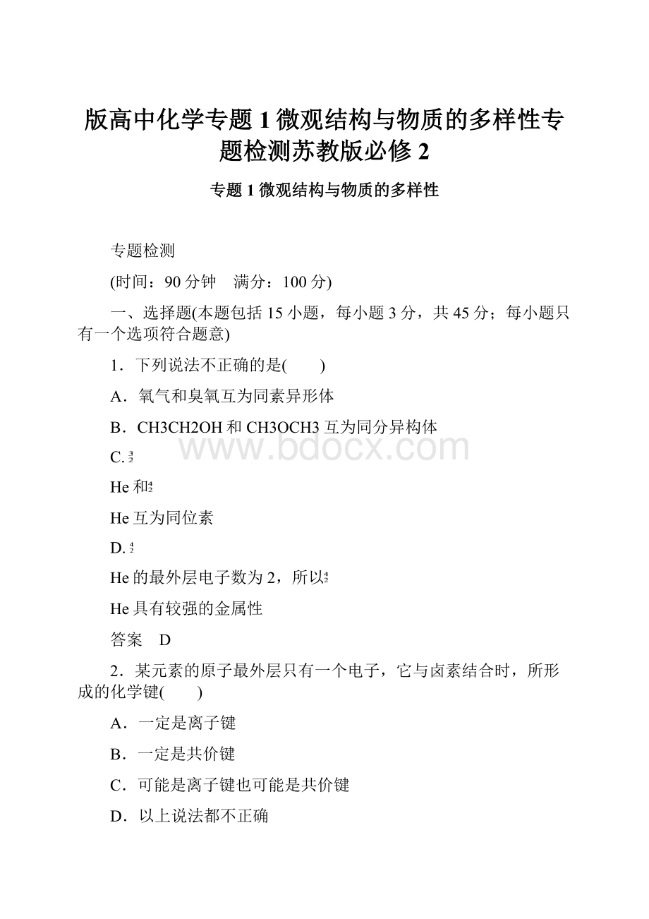 版高中化学专题1微观结构与物质的多样性专题检测苏教版必修2.docx_第1页