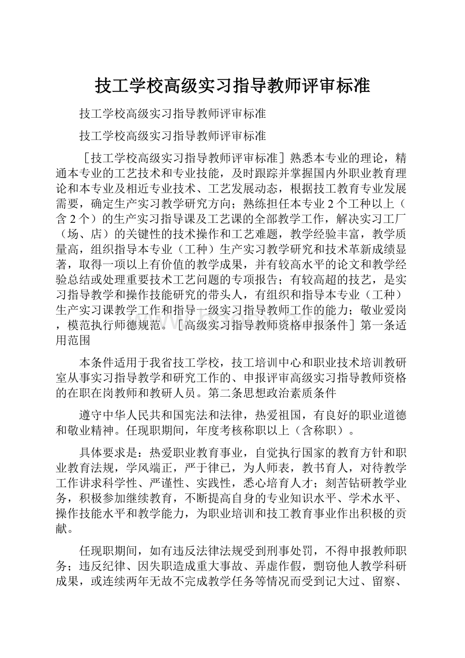 技工学校高级实习指导教师评审标准.docx_第1页