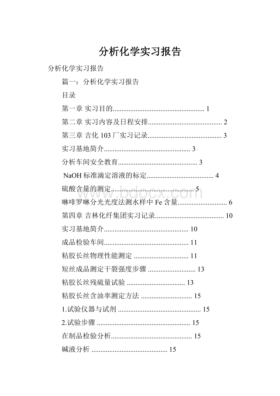 分析化学实习报告.docx_第1页