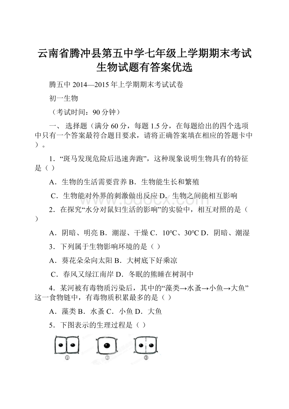 云南省腾冲县第五中学七年级上学期期末考试生物试题有答案优选.docx