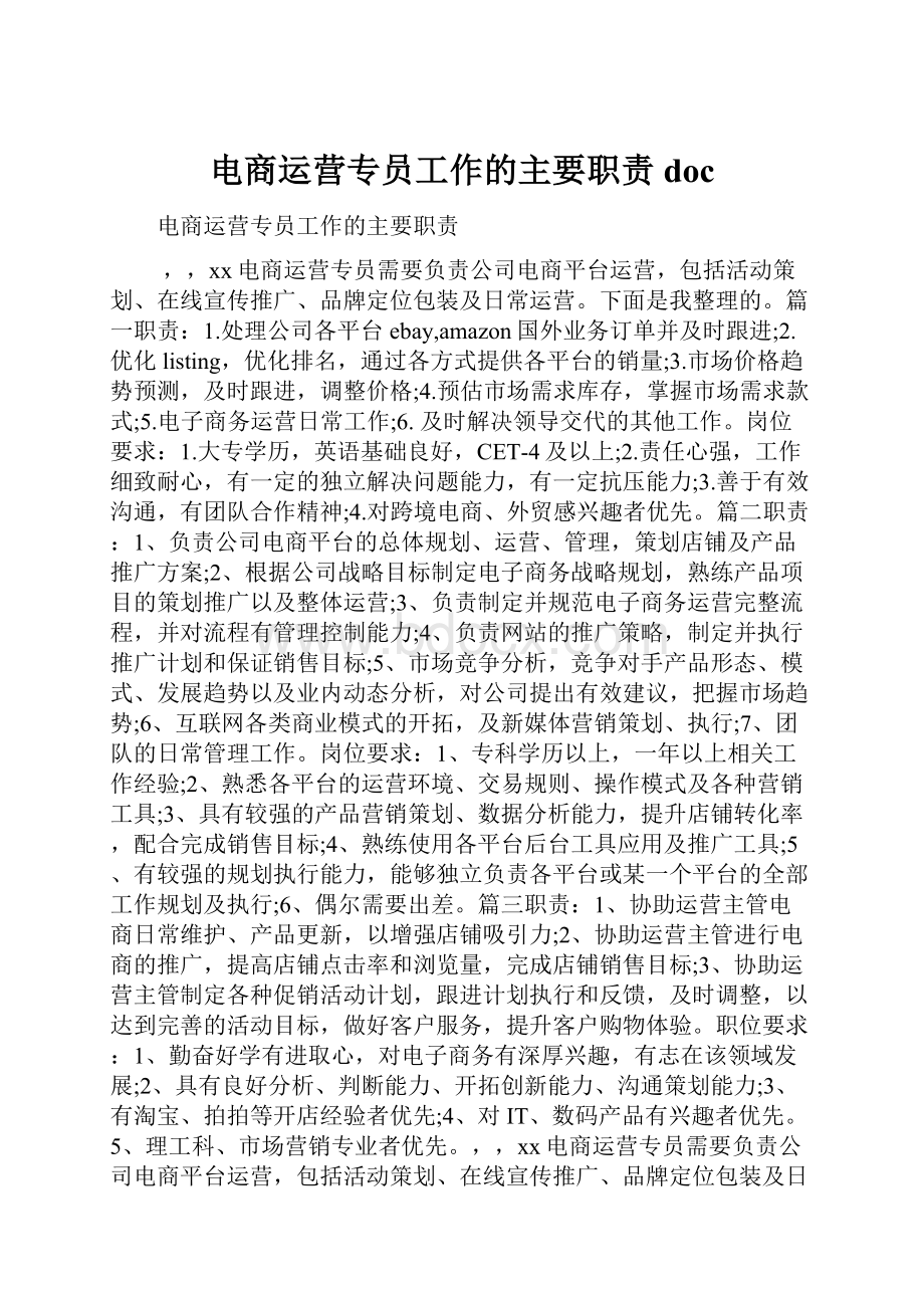 电商运营专员工作的主要职责doc.docx_第1页